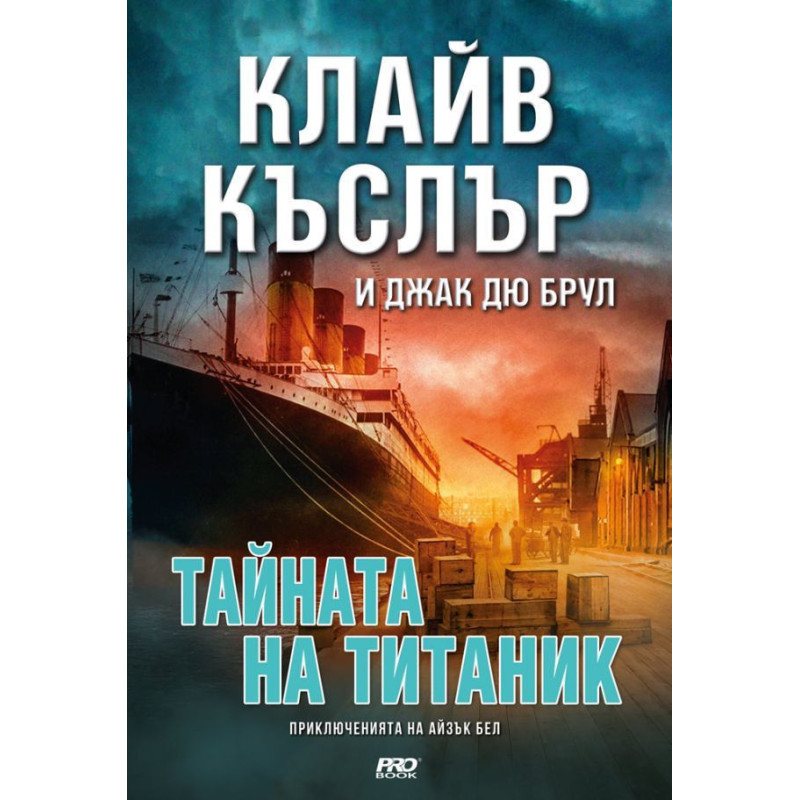 Тайната на Титаник (Приключенията на Айзък Бел 8)