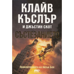 Състезанието (Приключенията на Айзък Бел 4)