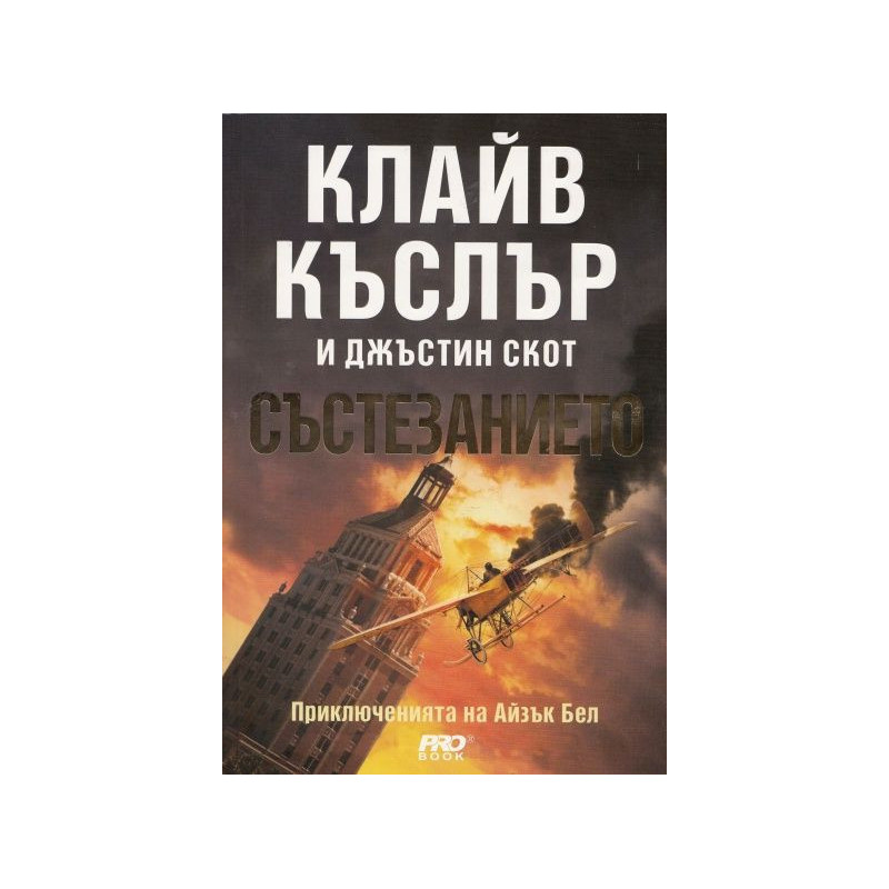 Състезанието (Приключенията на Айзък Бел 4)
