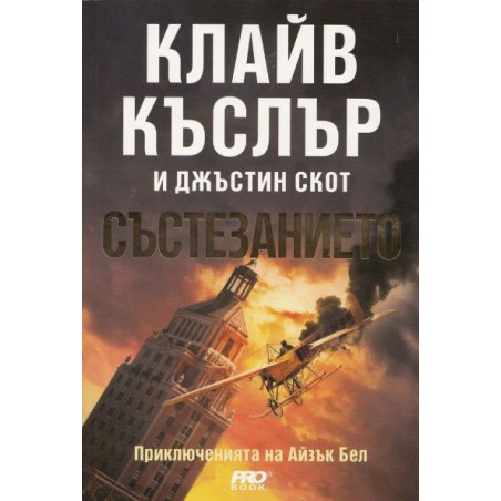 Състезанието (Приключенията на Айзък Бел 4)