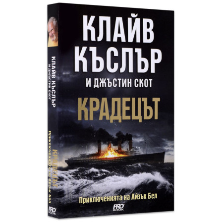 Крадецът (приключенията на Айзък Бел 5)
