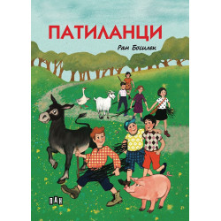 Патиланци