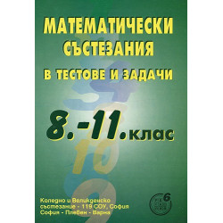 Математически състезания в тестове и задачи за 8. - 11. клас