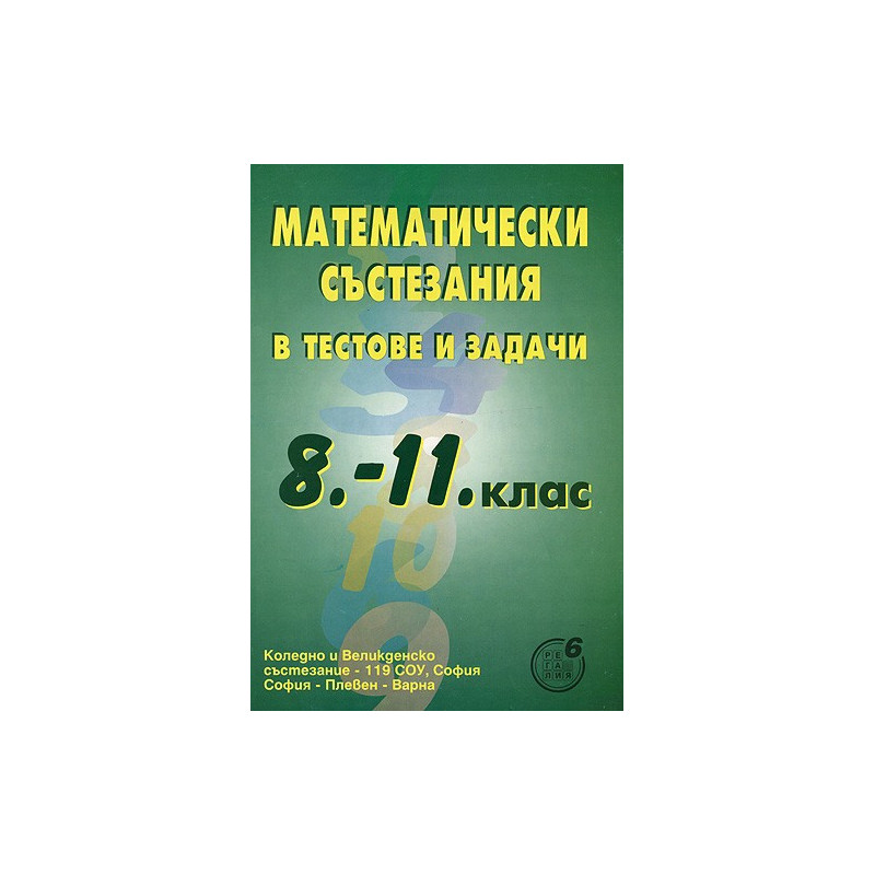 Математически състезания в тестове и задачи за 8. - 11. клас