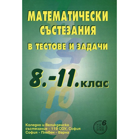 Математически състезания в тестове и задачи за 8. - 11. клас