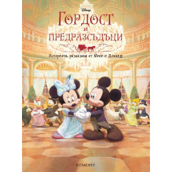Историята разказана от Мики и Доналд: Гордост и предразсъдъци