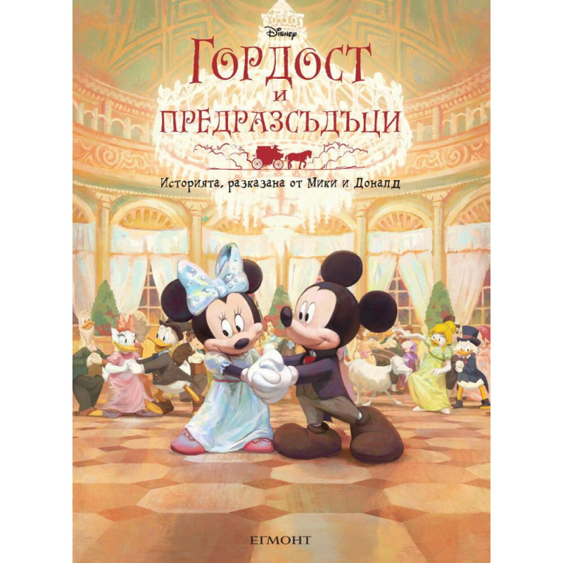 Историята разказана от Мики и Доналд: Гордост и предразсъдъци