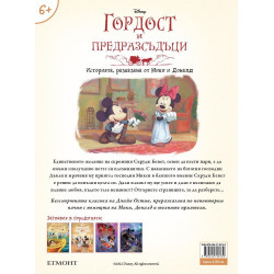 Историята разказана от Мики и Доналд: Гордост и предразсъдъци