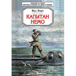 Библиотека на ученика: Капитам Немо