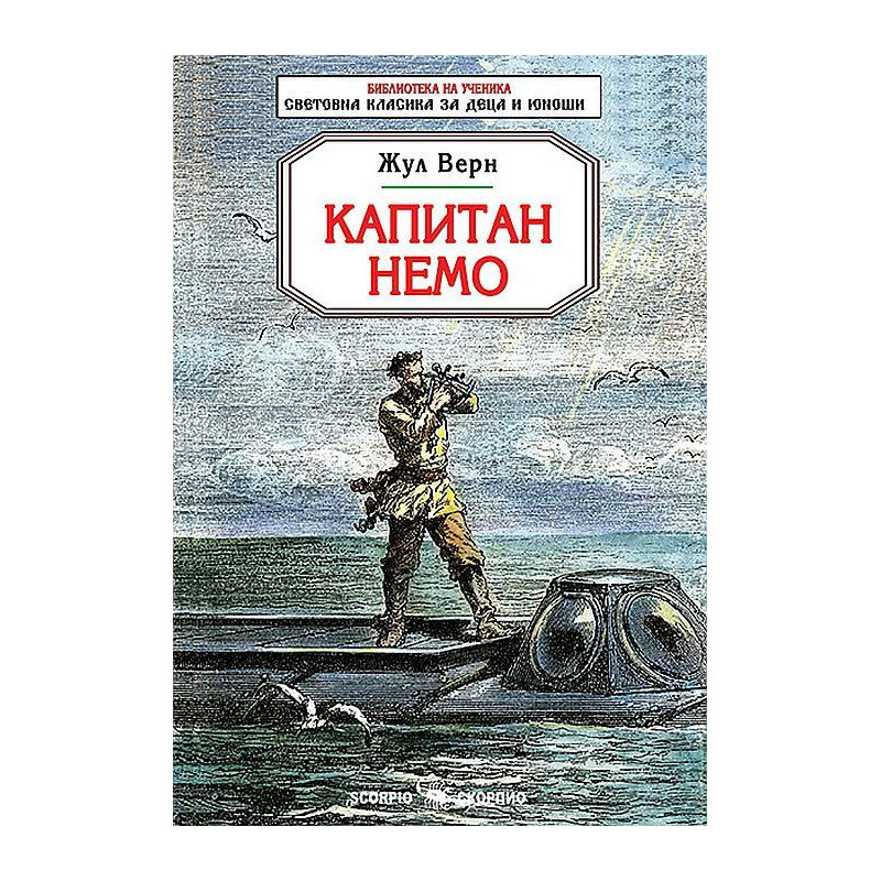 Библиотека на ученика: Капитам Немо