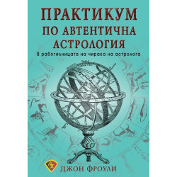 Практикум по автентична астрология