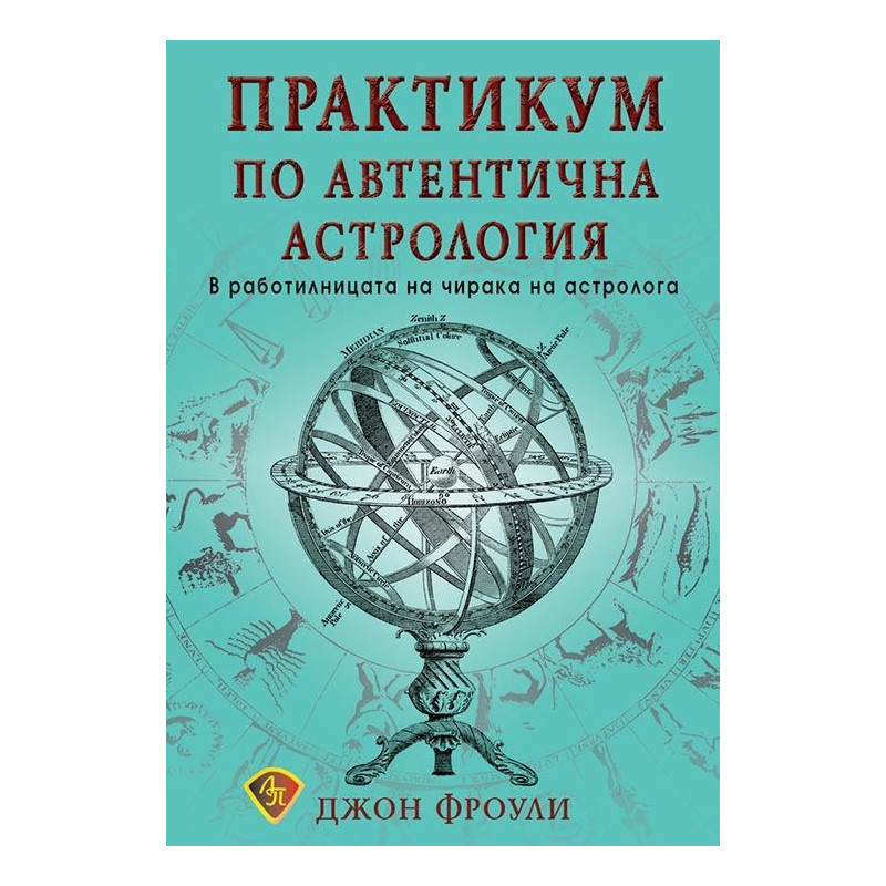Практикум по автентична астрология
