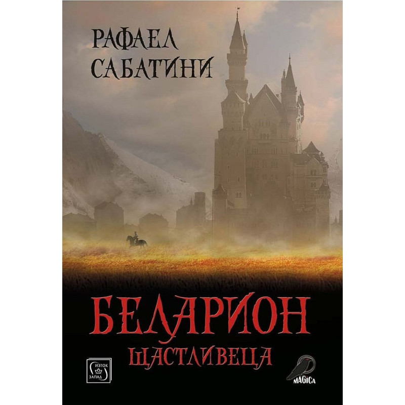 Беларион Щастливеца
