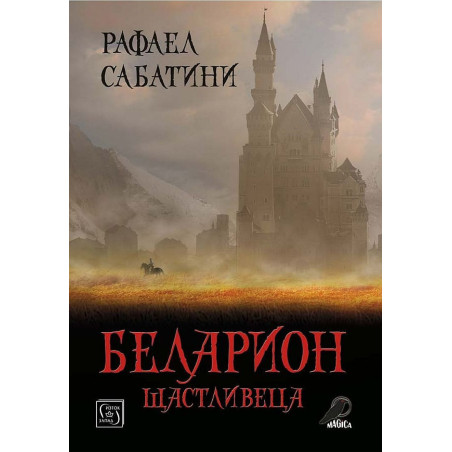 Беларион Щастливеца