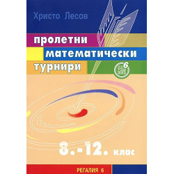 Пролетни математически турнири за 8. - 12. клас