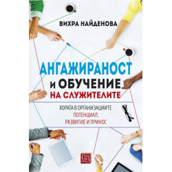 Ангажираност и обучение на служителите