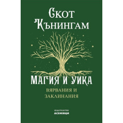 Магия и Уика. Вярвания и заклинания
