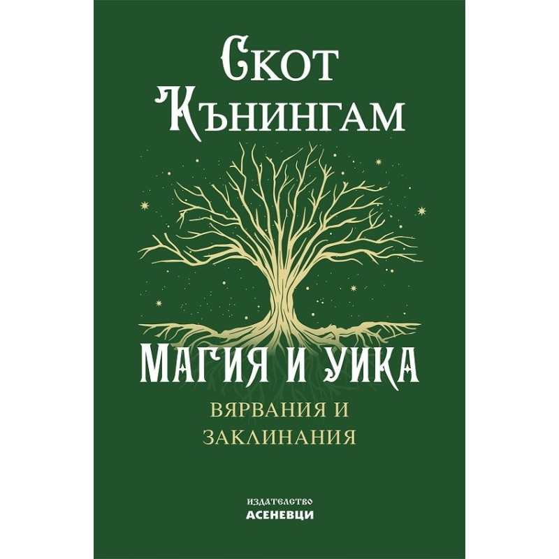 Магия и Уика. Вярвания и заклинания