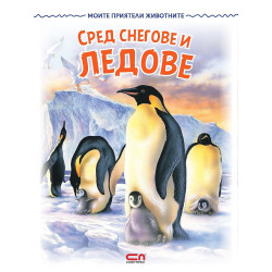 Моите приятели животните: Сред снегове и ледове