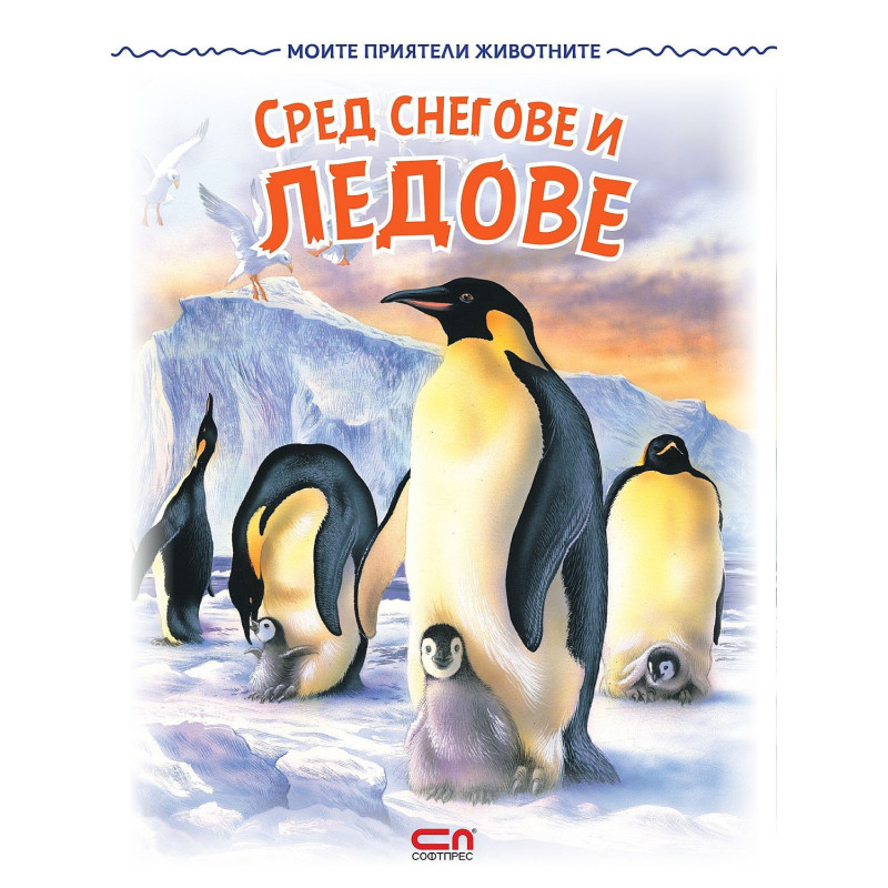 Моите приятели животните: Сред снегове и ледове