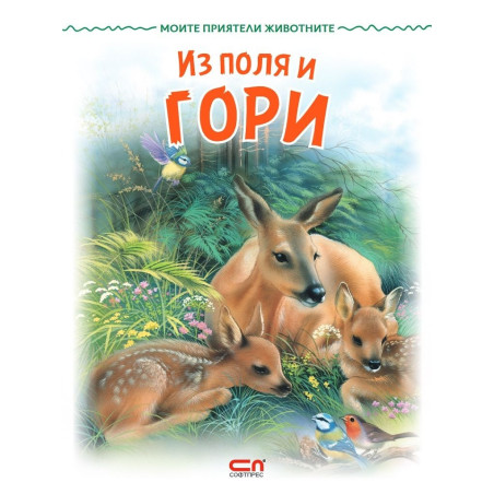 Моите приятели животните: Из поля и гори