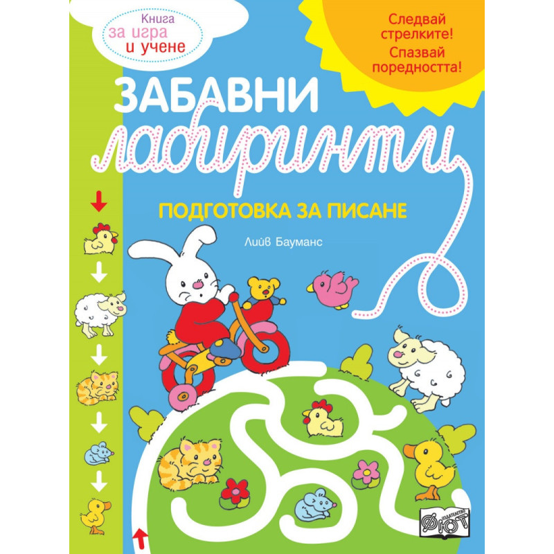 Забавни лабиринти. Подготовка за писане (синя книга)