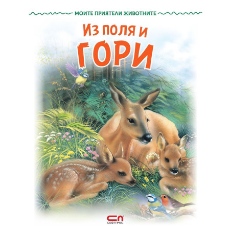 Моите приятели животните: Из поля и гори