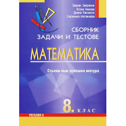 Сборник задачи и тестове по математика за 8. клас