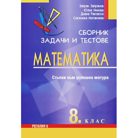 Сборник задачи и тестове по математика за 8. клас