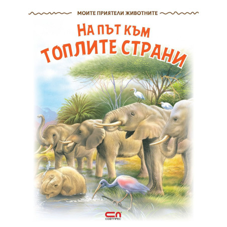Моите приятели животните: На път към топлите страни