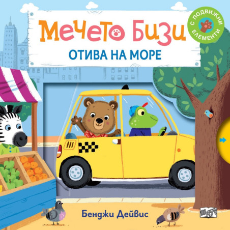 Мечето Бизи отива на море