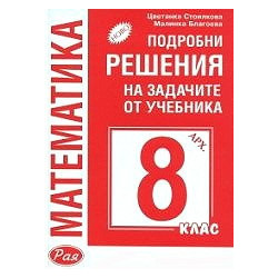 Подробни решения на задачите от учебника по математика за 8 клас: Архимед