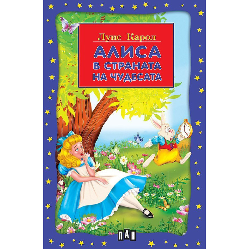 Алиса в страната на чудесата