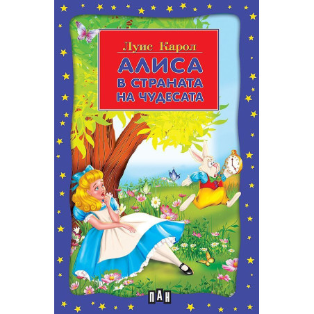 Алиса в страната на чудесата
