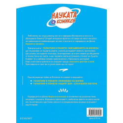 Науката в комикси 3: Галактики и планети: Завладяването на космоса