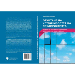 Отчитане на устойчивостта на предприятията. Екологични социални и управленски (ESG) аспекти на тяхната дейност