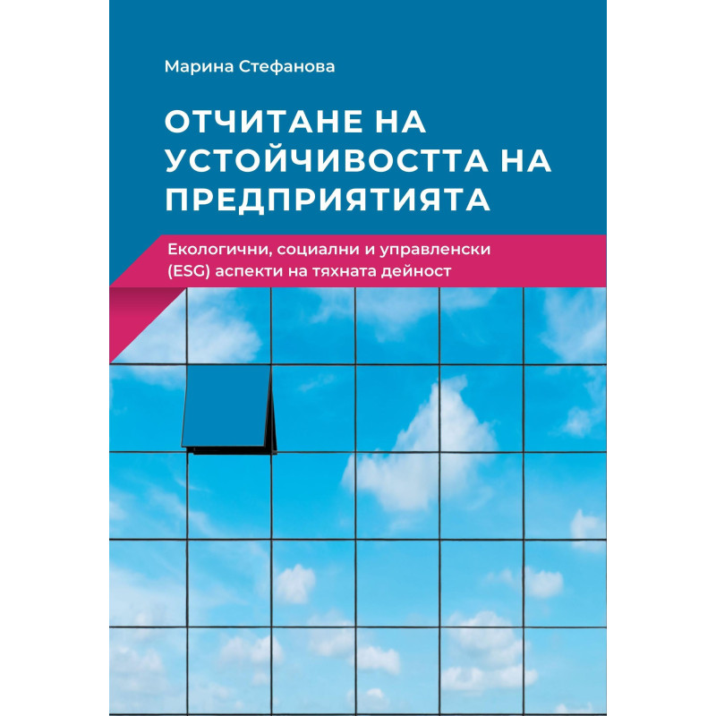 Отчитане на устойчивостта на предприятията. Екологични социални и управленски (ESG) аспекти на тяхната дейност