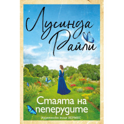 Стаята на пеперудите