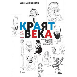Краят на века: Политически спомени на един не - политик