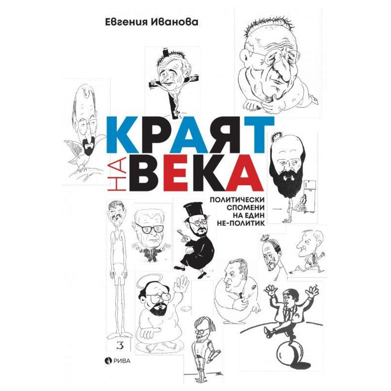 Краят на века: Политически спомени на един не - политик