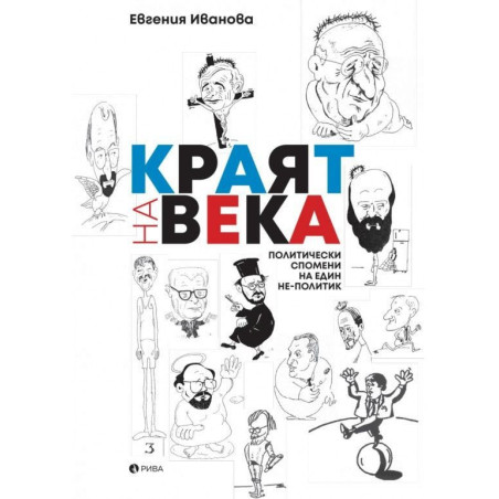 Краят на века: Политически спомени на един не - политик
