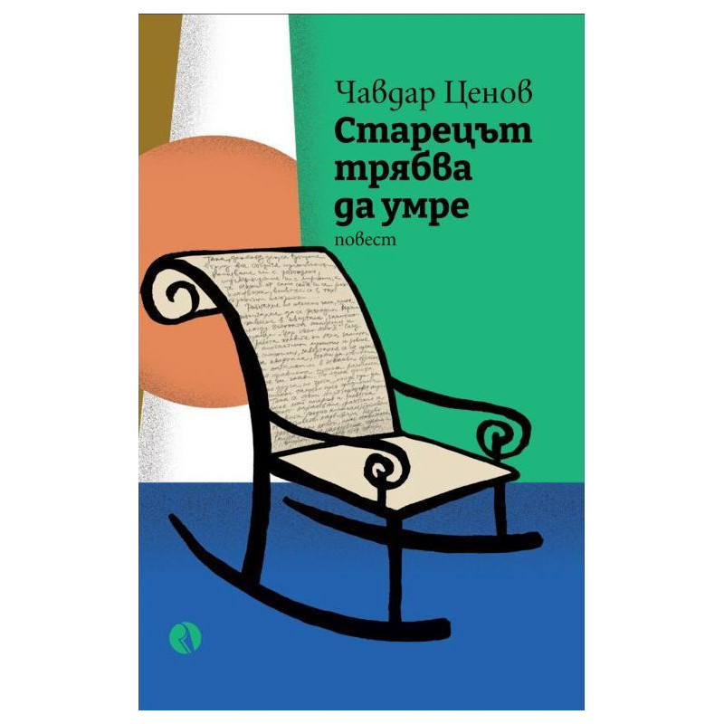 Старецът трябва да умре