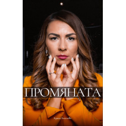 Промяната
