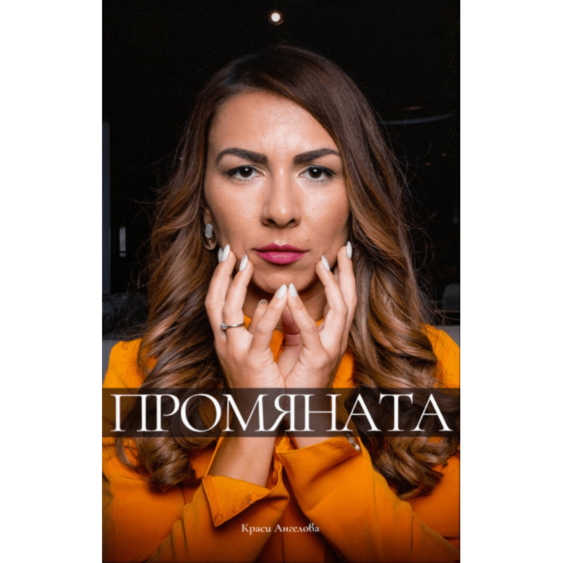Промяната