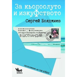 За кьопоолуто и изкуфството