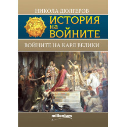 История на войните 19: Войните на Карл Велики