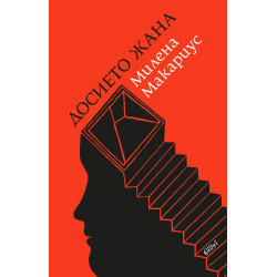 Досието Жана