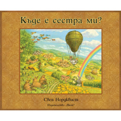 Къде е сестра ми?