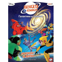 Науката в комикси 1: Галактики и планети: Произходът на всичко