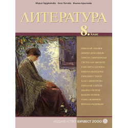 Литература за 8. клас